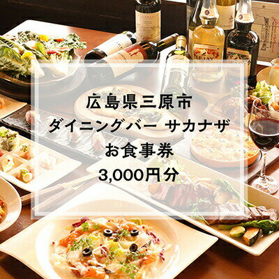 [ダイニングバーサカナザ]お食事券3,000円分 [ お食事券 チケット サカナザ グルメ券 洋食 ディナー ステーキ ロブスター パーティー 仕事帰りの一杯 バー ]