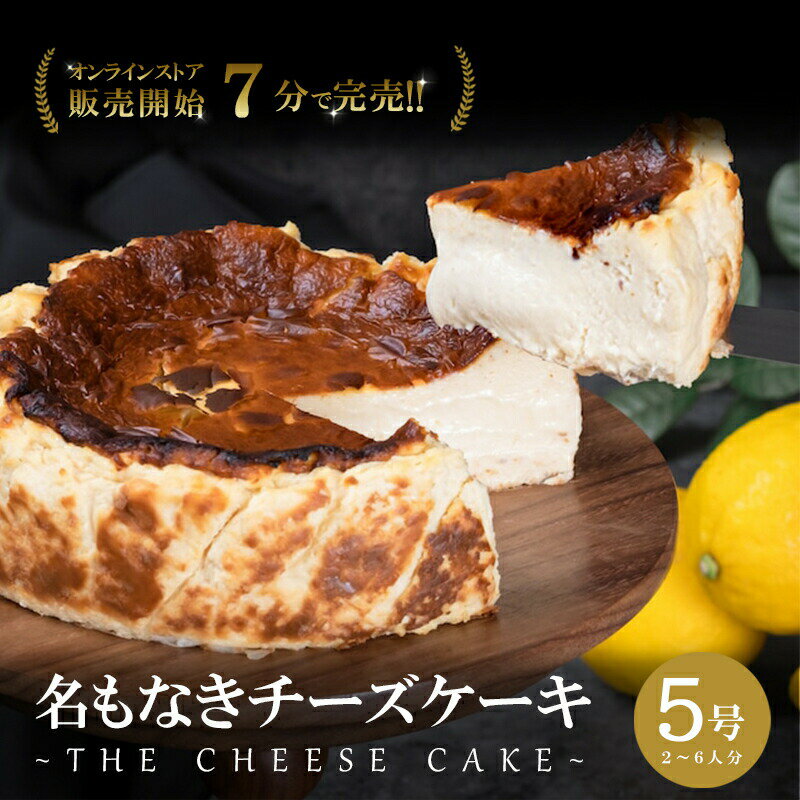 チーズケーキ 販売開始7分で完売 こぐまや洋菓子店 名もなきチーズケーキ 5号 2〜6人前 ケーキ 洋菓子 お菓子 菓子 スイーツ デザート [ 広島県三原市 クリーミー ]