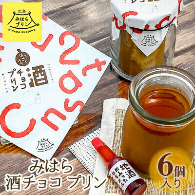 【ふるさと納税】みはら 酒チョコ プリン 広島みはらプリン 6個入り 日本酒カラメル 上撰酔心 洋菓子 お菓子 菓子 おやつ デザート スイーツ チョコ ギフト 父の日　【 広島県三原市 クリーミー 】