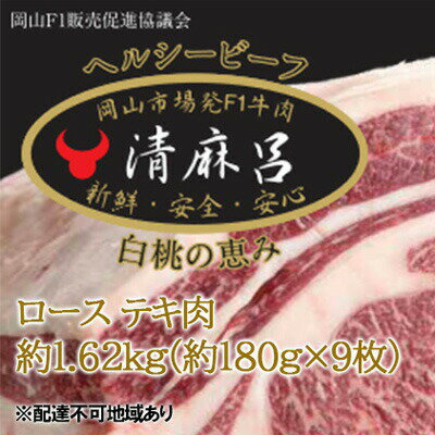 【ふるさと納税】清麻呂牛 ロース テキ肉 約1.62kg 約180g 9枚 岡山市場発F1 牛肉 【 お肉 牛肉 ロース テキ肉 清麻呂 ステーキ 冷凍 広島県 赤身 霜降り 】 お届け：お品の発送までには2週間…