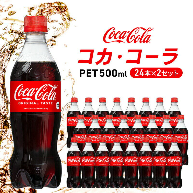 【ふるさと納税】コカ・コーラ 500ml 24本 ×2セット ペットボトル コーラコーラ コーラ 広島 三原 コ...