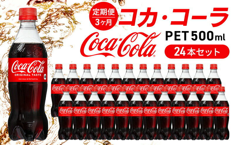 【ふるさと納税】コカ・コーラ 定期便 3ヶ月 500ml 24本 セット ペットボトル コカコーラ コーラ 広島 三原 コカ・コーラボトラーズ 飲料 ドリンク 炭酸飲料 お楽しみ 3回　【定期便・ 三原市 】