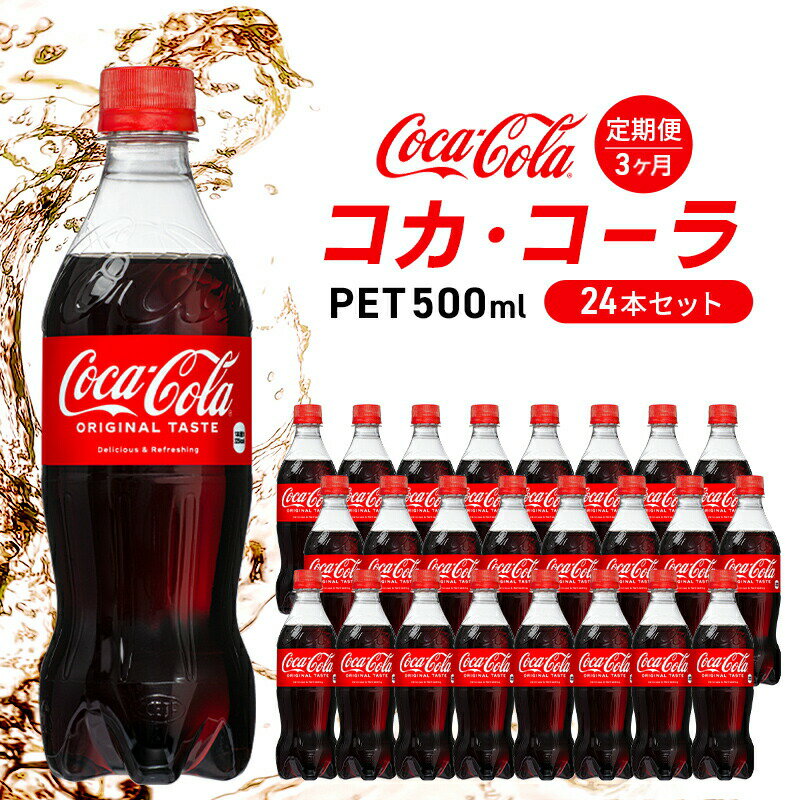 【ふるさと納税】コカ・コーラ 定期便 3ヶ月 500ml 24本 セット ペットボトル コカコーラ コーラ 広島...