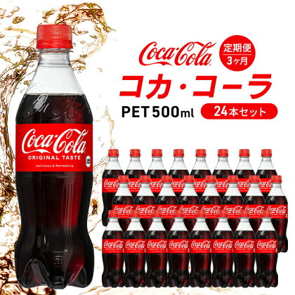 コカ・コーラ 定期便 3ヶ月 500ml 24本 セット ペットボトル コカコーラ コーラ 広島 三原 コカ・コーラボトラーズ 飲料 ドリンク 炭酸飲料 お楽しみ 3回　【定期便・ 三原市 】