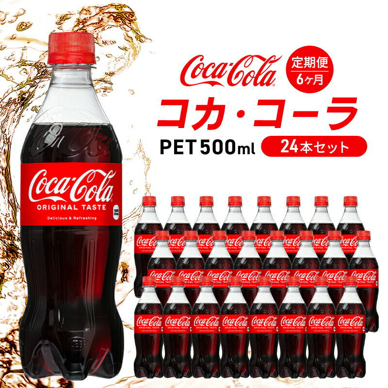 名称炭酸飲料内容量コカ・コーラ 500mlPET×24本　6か月連続でお届け※当該返礼品は、市内で製造しており、全体の付加価値の半分を一定以上上回る割合を占めています。原材料糖類（加藤ぶどう糖液糖（国内製造）、砂糖、単産、カラメル色素、酸味料、香料、カフェイン消費期限別途ラベルに記載保存方法高温多湿、直射日光を避けて保存してください。製造者コカ・コーラボトラーズジャパン株式会社販売者コカ・コーラボトラーズジャパン株式会社事業者コカ・コーラボトラーズジャパン株式会社配送方法常温配送備考※画像はイメージです。 ※三原市の広島工場で生産しています。 ※寄附金のご入金確認の翌月以降、初回発送から6か月連続でお届けします。 ※毎月15日頃を目安に配送いたします。諸事情により前後する場合もございますので、ご了承ください。 ※賞味期限2ヶ月以上の品をお送りします。 ・ふるさと納税よくある質問はこちら ・寄附申込みのキャンセル、返礼品の変更・返品はできません。あらかじめご了承ください。【ふるさと納税】【6か月定期便】コカ・コーラ 500mlPET 24本セット 広島 三原 コカ・コーラボトラーズ　【定期便・ 飲料 炭酸飲料 コーラ ドリンク ペットボトル 500ml 】 【6か月連続お届け！】 1886年に米国アトランタで誕生してから130年以上、そして日本でも1957年から60年にわたり販売している「コカ・コーラ」。今も昔も変わらず、炭酸の刺激と昔ながらの味わいで、喉の渇きを癒すだけでなく、ココロとカラダの両方をリフレッシュし、前向きで楽しい気分へとスイッチしてくれます。あなたもコカ・コーラでリフレッシュしませんか？ 定期便 飲料 炭酸飲料 コーラ ドリンク ペットボトル 500ml 寄附金の用途について 子どもたちの健やかな成長を応援する事業 デジタル化の推進に関する事業 新たな産業創出に挑戦する人を応援する事業 地域活動の充実・強化に関する事業 スポーツ振興に関する事業 ふるさと三原の環境を守る事業 防災・減災対策に関する事業 三原市の夢ある発展のための事業 受領証明書及びワンストップ特例申請書のお届けについて 【受領証明書】 受領証明書は、ご入金確認後、注文内容確認画面の【注文者情報】に記載の住所にお送りいたします。 発送の時期は、寄附確認後1～2週間程度を目途に、お礼の品とは別にお送りいたします。 【ワンストップ特例申請書について】 ワンストップ特例をご利用される場合、1月10日までに申請書が下記住所まで届くように発送ください。 〒251-0054　神奈川県藤沢市朝日町10－7　森谷産業旭ビル4階1号室 レッドホースコーポレーション株式会社 ふるさと納税サポートセンター　「三原市　ふるさと納税」　宛 ※マイナンバーに関する添付書類に漏れのないようご注意ください。