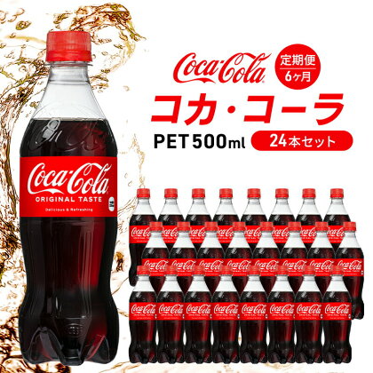 【6か月定期便】コカ・コーラ 500mlPET 24本セット 広島 三原 コカ・コーラボトラーズ　【定期便・ 飲料 炭酸飲料 コーラ ドリンク ペットボトル 500ml 】