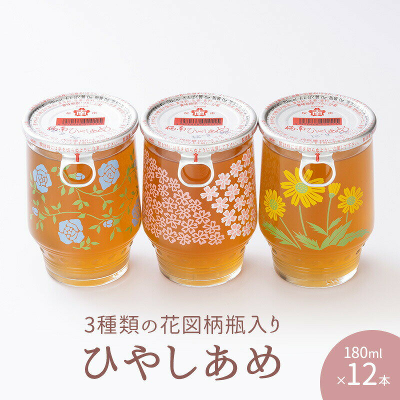 【ふるさと納税】 ひやしあめ 3種の花図柄瓶入り 180ml×12本 飲料類 瓶 生姜 桜南食品　【 ドリンク 飲み物 懐かしい 昔ながらの味 麦芽飴 まろやかな甘み ショウガ風味 ジンジャー 】