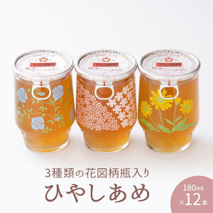 【ふるさと納税】 ひやしあめ 3種の花図柄瓶入り 180ml×12本 飲料類 瓶 生姜 桜南食品　【 ドリンク 飲み物 懐かしい 昔ながらの味 麦芽飴 まろやかな甘み ショウガ風味 ジンジャー 】