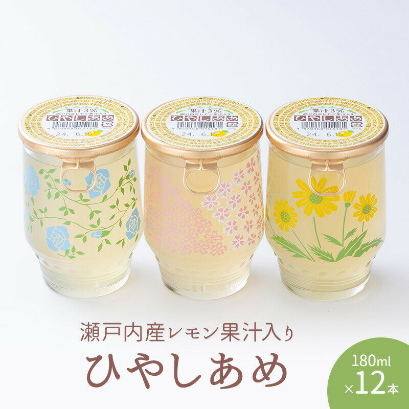 ひやしあめ 瀬戸内産 レモン 果汁入り 180ml×12本 飲料類 瓶 檸檬 生姜 桜南食品 [ ドリンク 飲み物 懐かしい 昔ながらの味 レモンの酸味 生姜の辛味 シナモン風味 すっきり ]