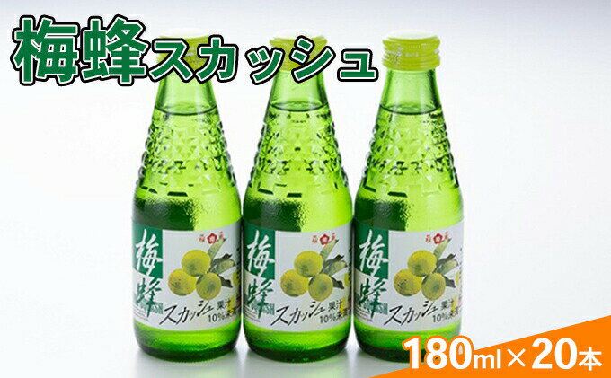 【ふるさと納税】 炭酸飲料 梅蜂 スカッシュ 180ml×20本 飲料類 瓶 サイダー 梅果汁 桜南食品　【 ドリンク 飲み物 昔ながらの味 懐かしい味 梅果汁使用 爽やかな酸味 スッキリ 喉ごし 爽やか 】