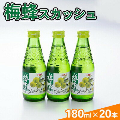 【ふるさと納税】 炭酸飲料 梅蜂 スカッシュ 180ml×20本 飲料類 瓶 サイダー 梅果汁 桜南食品　【 ドリンク 飲み物 昔ながらの味 懐かしい味 梅果汁使用 爽やかな酸味 スッキリ 喉ごし 爽やか 】