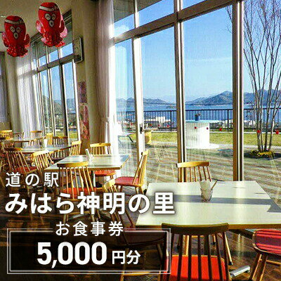 楽天広島県三原市【ふるさと納税】 道の駅 みはら神明の里 お食事券5,000円分 チケット レストラン　【 ドライブ 旅行 観光 ランチ 朝食 夕食 ご飯 瀬戸内 絶景 採れたて 海の幸 山の幸 ブランドタコ 大盛グルメ ご当地グルメ 絶品グルメ 】