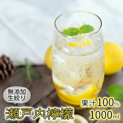 無添加 生搾り 瀬戸内レモン 果汁100% 1000ml [ 加工食品 除草剤不使用 ワックス不使用 防腐剤不使用 防腐剤不使用 防カビ剤不使用 ソーダ割 炭酸割 料理 味付け アクセント 国産レモン ]