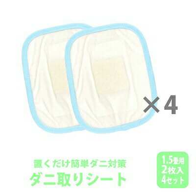 6位! 口コミ数「0件」評価「0」ダニ取りシート 小 1.5畳用 2枚入×4セット 計8枚 (12×15cm)　【 雑貨 日用品 インテリア ダニ取りシート ダニ対策 】