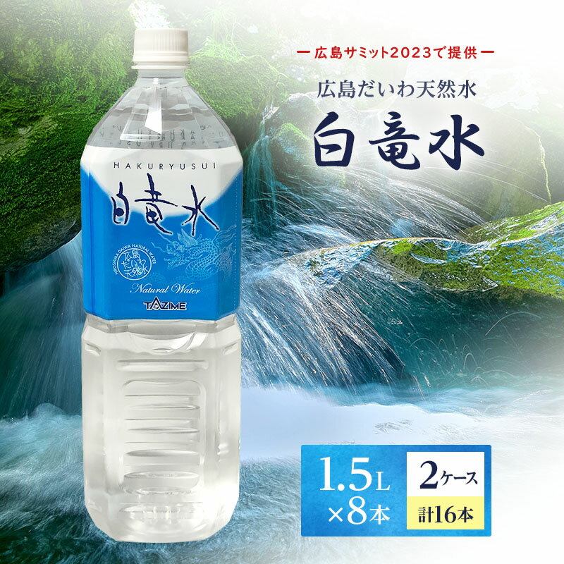 G7広島サミット2023で提供 広島だいわ天然水 白竜水 1.5L×8本×2ケース 三原 田治米鉱泉所 ミネラル まろやか G7 広島 サミット [定期便・ 飲料類 お水 ペットボトル ペットボトル飲料 ミネラルウォーター まろやか 備蓄 ストック ]