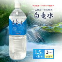 【ふるさと納税】G7広島サミット2023で提供 広島だいわ天然水 白竜水 1.5L×8本×2ケース 三原 田治米鉱泉所 ミネラル まろやか G7 広島 サミット　【定期便・ 飲料類 お水 ペットボトル ペットボトル飲料 ミネラルウォーター まろやか 備蓄 ストック 】