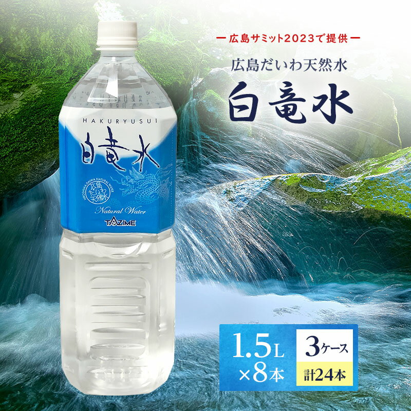 【ふるさと納税】G7広島サミット2023で提供 広島だいわ天然水 白竜水 1.5L×8本×3ケース 三原 田治米鉱...