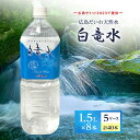 【ふるさと納税】G7広島サミット2023で提供 広島だいわ天然水 白竜水 1.5L×8本×5ケース 三原 田治米鉱泉所 ミネラル まろやか G7 広島 サミット　【定期便・ 飲料類 お水 ペットボトル ペットボトル飲料 ミネラルウォーター まろやか 備蓄 ストック 】