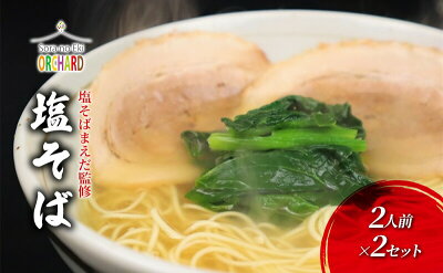 広島県三原市 【ふるさと納税】ラーメン 塩そばまえだ 監修 塩そば 2人前×2セット レターパック でお届け 【 麺類 塩ラーメン あっさり コク 深い味わい ストレート細麺 ニンニクの風味 ランチ 夕飯 】 画像2
