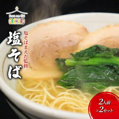 広島県三原市 【ふるさと納税】ラーメン 塩そばまえだ 監修 塩そば 2人前×2セット レターパック でお届け 【 麺類 塩ラーメン あっさり コク 深い味わい ストレート細麺 ニンニクの風味 ランチ 夕飯 】