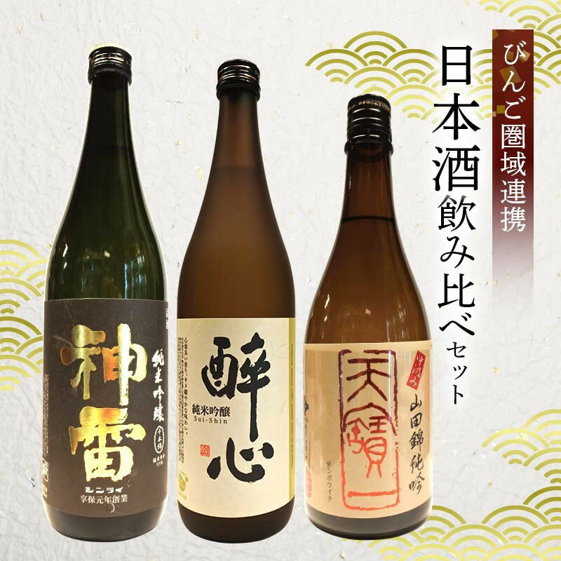 日本酒 飲み比べセット びんご圏域連携 天寶一(福山市)醉心山根本店(三原市)三輪酒造(神石高原町) [ お酒 山田錦 純米吟醸 深み スッキリ フルーティー 吟醸香 晩酌 日本酒セット ]