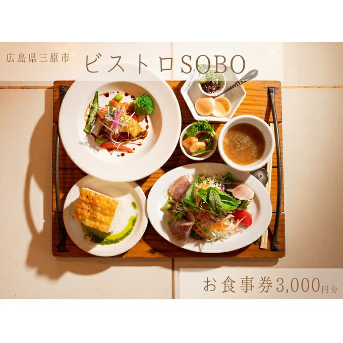 25位! 口コミ数「0件」評価「0」お食事券 ビストロそうぼう 3,000円分（ランチ、ディナーコースや石窯料理が人気の広島県三原市のビストロ）　【 お食事券 チケット ビスト･･･ 