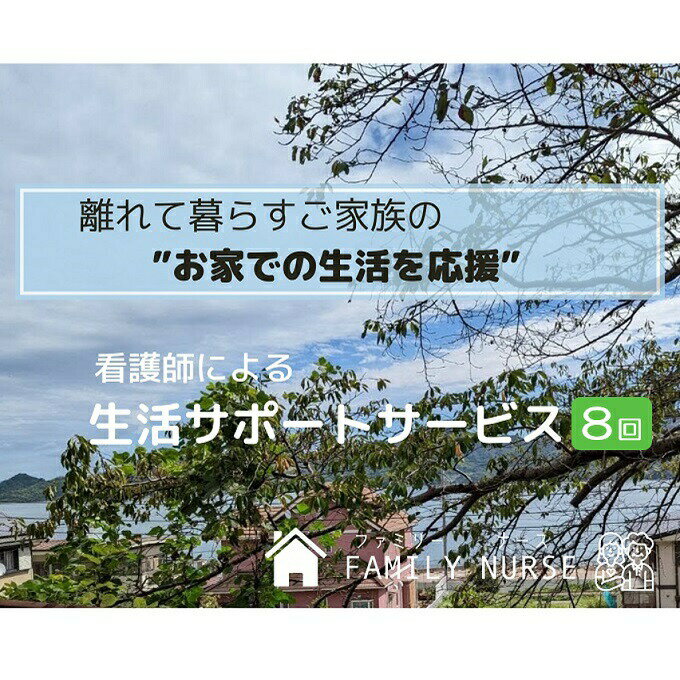 お家での生活を応援 生活サポート サービス 利用券 8回分　【 チケット 訪問 運動 付き添い サポート 介護 FAMILY NURSE 看護 】