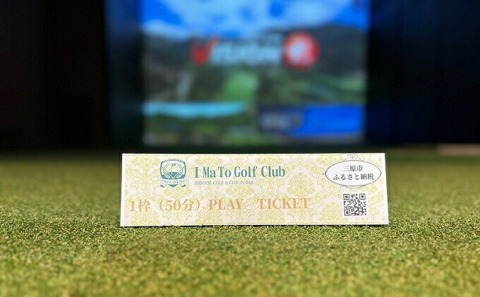 【ふるさと納税】プレイチケット IMa To Golf Club 1枠（50分） 088001