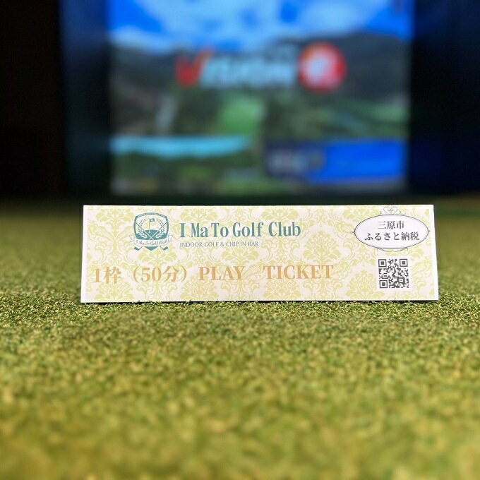 【ふるさと納税】プレイチケット IMa To Golf Club 1枠（50分）　【 体験 チケット イマトゴルフクラ...