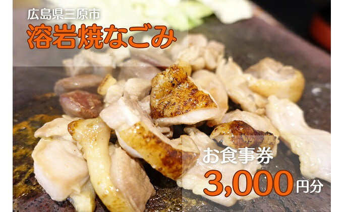 【ふるさと納税】お食事券 溶岩焼き焼鳥なごみ 3,000円分　【 お食事券 チケット 溶岩焼き 焼鳥 なごみ 3000円 溶岩石 】