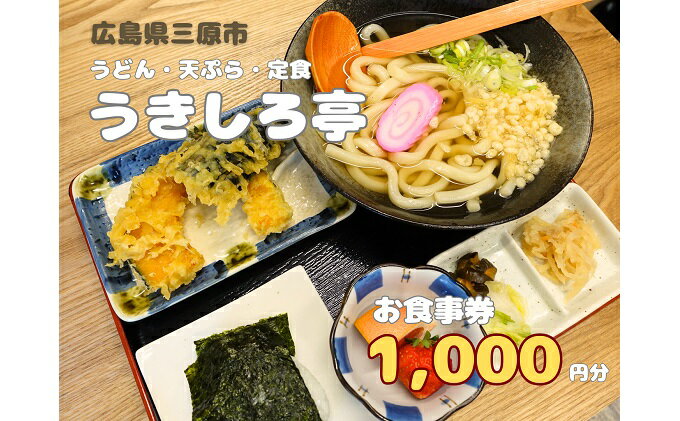 【ふるさと納税】お食事券 うどん・天ぷら・定食のお店 うきしろ亭 1,000円分　【 チケット うどん 天ぷら うきしろ亭 1000円 ゴン太うどん たこ天丼 】