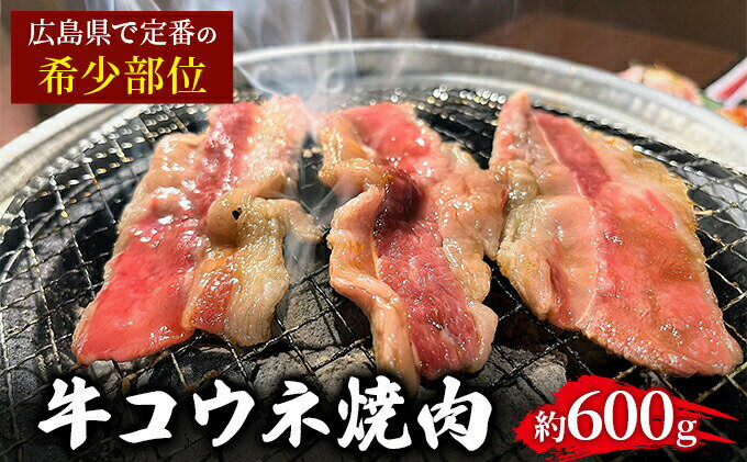 【ふるさと納税】「牛コウネ」って食べたことありますか？【希少部位】牛コウネ 約600g 焼肉 BBQ　【 牛肉 お肉 食材 おうち焼肉 コリコリ コラーゲン豊富 濃い旨味 スタミナ肉 しっかりした牛味 】