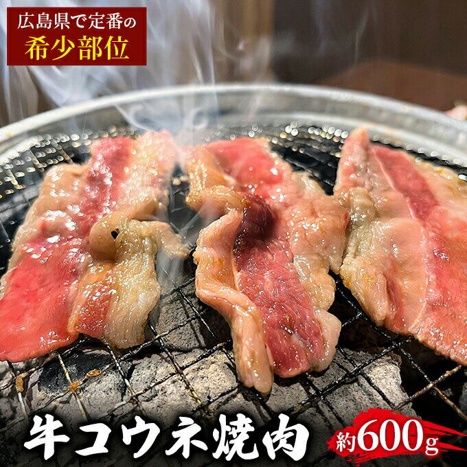 【ふるさと納税】「牛コウネ」って食べたことありますか？【希少部位】牛コウネ 約600g 焼肉 BBQ　【 牛肉 お肉 食材 おうち焼肉 コリコリ コラーゲン豊富 濃い旨味 スタミナ肉 しっかりした牛味 】