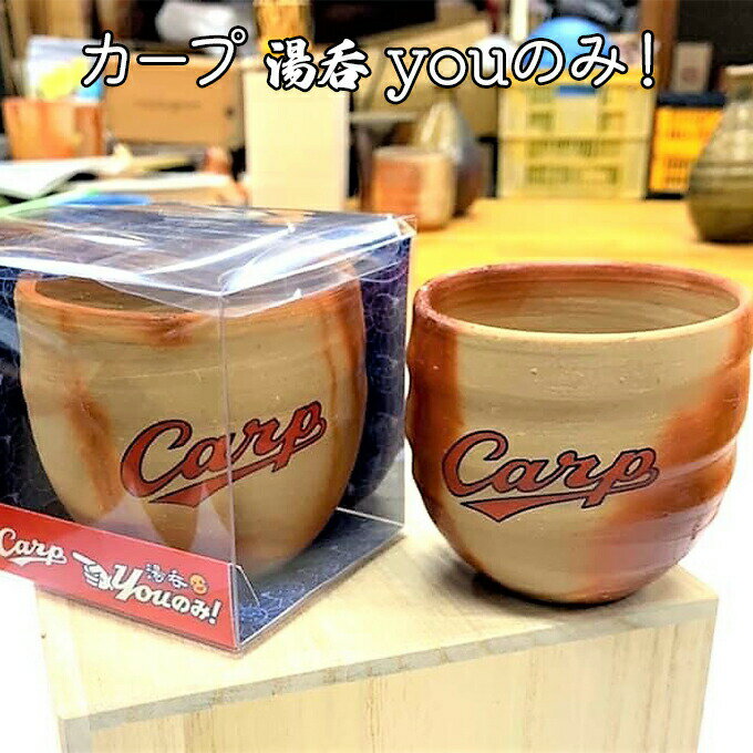 湯呑 YOU飲み 広島 カープ CARP 備前焼 緋襷 ひだすき [ 食器 酒器 キッチン雑貨 キッチン用品 お湯呑み 自然の味わい 焼酎グラス 日本酒グラス 約1合サイズ 手作り ]