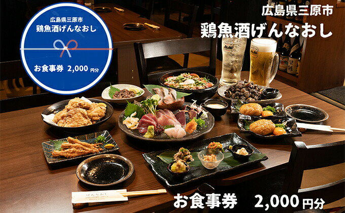 【ふるさと納税】鶏魚酒げんなおし 2,000円 お食事券 チケット 食事券 レストラン　【 ご飯屋さん 旅行 観光 広島県 一品料理 新鮮魚介 お刺身な 魚料理 プレミア日本酒 夕飯 】