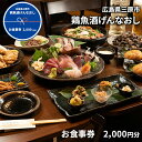 【ふるさと納税】鶏魚酒げんなおし 2,000円 お食事券 チケット 食事券 レストラン　【 ご飯屋さん 旅行 観光 広島県 一品料理 新鮮魚介 お刺身な 魚料理 プレミア日本酒 夕飯 】