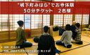 【ふるさと納税】”城下町みはら”のお寺体験で心身を整える！「法常寺」坐禅＋写経 2名様50分コース　【 体験チケット 旅行 観光 お出かけ 休日 広島県 お寺の歴史 お寺体験コース 】 2