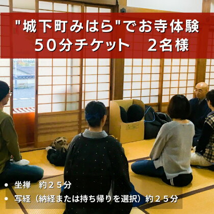 ”城下町みはら”のお寺体験で心身を整える！「法常寺」坐禅＋写経 2名様50分コース　【 体験チケット 旅行 観光 お出かけ 休日 広島県 お寺の歴史 お寺体験コース 】