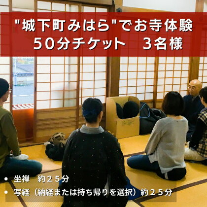 ”城下町みはら”のお寺体験で心身を整える！「法常寺」坐禅＋写経 3名様50分コース　【 体験チケット 旅行 観光 お出かけ 休日 広島県 お寺の歴史 お寺体験コース 】