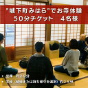 【ふるさと納税】”城下町みはら”のお寺体験で心身を整える！「法常寺」坐禅＋写経 4名様50分コース　【 体験チケット 旅行 観光 お出かけ 休日 広島県 お寺の歴史 お寺体験コース 】