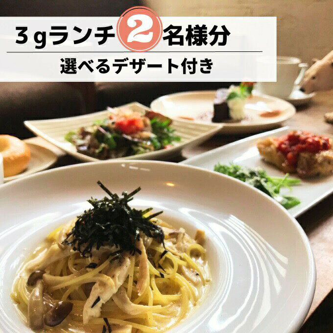 4位! 口コミ数「0件」評価「0」食事券 ランチ カフェ cafe 3g グルメ体験 デザート 付き 2名様 ゆったり 三原 広島 （商品名：グルメ体験 カフェでゆったり3g･･･ 