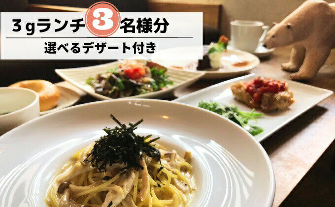 【ふるさと納税】食事券 ランチ カフェ cafe 3g グルメ体験 デザート 付き 3名様 ゆったり 三原 広島 （商品名：グルメ体験 カフェでゆったり3gランチ 3名様（デザート付き））　【 お食事券 チケット お出かけ カフェランチ 】 2