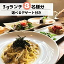 【ふるさと納税】食事券 ランチ カフェ cafe 3g グルメ体験 デザート 付き 3名様 ゆったり 三原 広島 （商品名：グルメ体験 カフェでゆったり3gランチ 3名様（デザート付き））　【 お食事券 チケット お出かけ カフェランチ 】