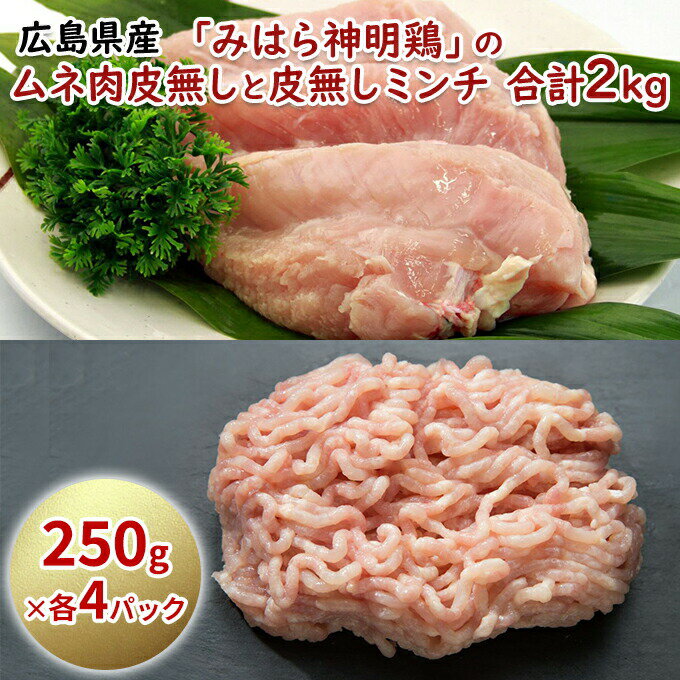 名称鶏肉(非加熱)・鶏ミンチ(非加熱)内容量内容量（総重量2kg） 神明鶏ムネ肉・皮無し　250g入×4パック 神明鶏ムネ肉・皮無しミンチ　250g入×4パック産地広島県消費期限別途ラベルに記載保存方法保存温度-18℃以下加工業者(株)鳥徳　加工部広島県三原市皆実1-27-7事業者株式会社鳥徳配送方法冷凍配送備考※画像は盛り付けイメージを含みます。※冷蔵解凍後、加熱調理が必要な商品です。商品の再凍結はお控えください。※お申込み状況により、お届けまで1～2ヶ月ほどかかる場合がございます。※「7月・8月・12月」にお申込みいただいた返礼品につきましては　お届けまでお時間を頂戴する可能性がございます。　納期につきましては順次対応とさせていただきますので何卒ご了承ください。※離島にはお届けできません。※上記エリアへは返礼品のお届けが出来ないため、「送り先の変更」または「寄附のみ」とさせていただきます。予めご了承ください。 ・ふるさと納税よくある質問はこちら ・寄附申込みのキャンセル、返礼品の変更・返品はできません。あらかじめご了承ください。【ふるさと納税】アスリート・トレーニー・ダイエットにおすすめ！低脂質・高タンパクな鶏むね肉 ミンチ 皮なし 小分け 広島県産 みはら 神明鶏 の ムネ肉 皮無し と 皮無し ミンチ 合計2kg （250g×各4パック）　【 お肉 ボディメイク 低脂質食 】 配達不可：離島 低脂質・高タンパクで筋トレやダイエットなどのボディメイク、激しい運動をするアスリートなどすべての肉体作りを行う人に最適な食材「鶏むね肉」。 香りがよく、コクと旨みが詰まった、安心・安全な広島県産「みはら神明鶏」のむね肉をご用意しました。 皮と脂をあらかじめ取り除き、一口サイズにカット・ミンチしているので下処理不要で調理の手間もぐっと削減。 250gずつの個別包装なので、必要な分だけ解凍してご利用いただけます。 また、仕入後すぐに加工しているので鮮度も抜群！ ミンチもあるので、調理のバリエーションが広がり、食感を変えて飽きずに続けられます。 日々の食事でストイックな低脂質食に取り組むあなたにぴったりな食材です！ ぜひご賞味ください。 寄附金の用途について 子どもたちの健やかな成長を応援する事業 デジタル化の推進に関する事業 新たな産業創出に挑戦する人を応援する事業 地域活動の充実・強化に関する事業 スポーツ振興に関する事業 ふるさと三原の環境を守る事業 防災・減災対策に関する事業 三原市の夢ある発展のための事業 受領証明書及びワンストップ特例申請書のお届けについて 【受領証明書】 受領証明書は、ご入金確認後、注文内容確認画面の【注文者情報】に記載の住所にお送りいたします。 発送の時期は、寄附確認後1～2週間程度を目途に、お礼の品とは別にお送りいたします。 【ワンストップ特例申請書について】 ワンストップ特例をご利用される場合、1月10日までに申請書が下記住所まで届くように発送ください。 〒251-0054　神奈川県藤沢市朝日町10－7　森谷産業旭ビル4階1号室 レッドホースコーポレーション株式会社 ふるさと納税サポートセンター　「三原市　ふるさと納税」　宛 ※マイナンバーに関する添付書類に漏れのないようご注意ください。