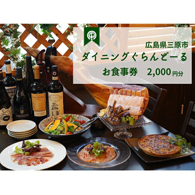 13位! 口コミ数「0件」評価「0」食事券 ダイニング ぐらんどーる 2,000円 お食事券 洋風居酒屋 フレンチ イタリアン スペインバル ワイン 三原 広島　【 お食事券 ･･･ 