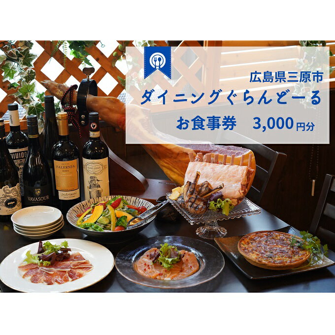 【ふるさと納税】食事券 ダイニング ぐらんどーる 3,000円 お食事券 洋風居酒屋 フレンチ イタリアン スペインバル ワイン 三原 広島　【 お食事券 チケット 観光 お出かけ 旅行 休日 夕飯 ご飯屋さん 】