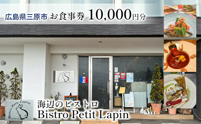 【ふるさと納税】お食事券 10,000円分 Bistro Petit Lapin (ビストロ プティ・ラパン) 広島県三原市　【 チケット 観光 旅行 お出かけ 休日 海辺のビストロ 海辺のレストラン フレンチ ランチ ディナー ご飯屋さん 】