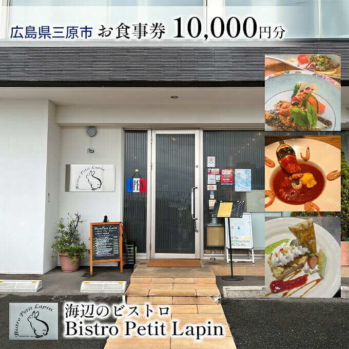 【ふるさと納税】お食事券 10,000円分 Bistro Petit Lapin (ビストロ プティ・ラパン) 広島県三原市　【 チケット 観光 旅行 お出かけ 休日 海辺のビストロ 海辺のレストラン フレンチ ランチ ディナー ご飯屋さん 】