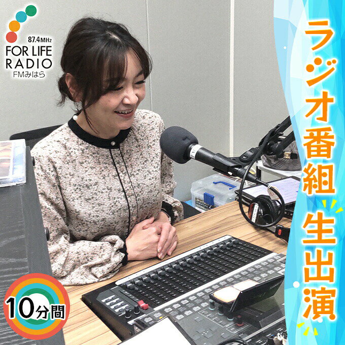 ラジオ出演してみたい! ラジオ番組 10分間生出演 FMみはら 広島県三原市 [ 体験チケット イベントの告知 宣伝 会社 企業 お店 店舗 ラジオ生出演 ラジオ出演 ラジオで紹介 ]