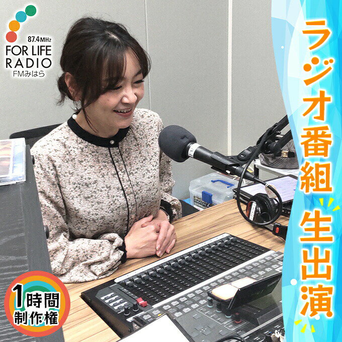 憧れのラジオディレクターに! ラジオ番組 1時間制作権 生出演 FMみはら 広島県三原市 [ 体験チケット ラジオ番組の企画 ラジオ番組制作 スタジオ収録 ラジオ番組生出演 思い出 記念 ]